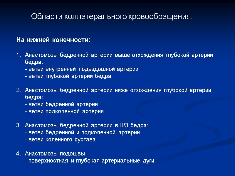 Области коллатерального кровообращения. На нижней конечности:  Анастомозы бедренной артерии выше отхождения глубокой артерии